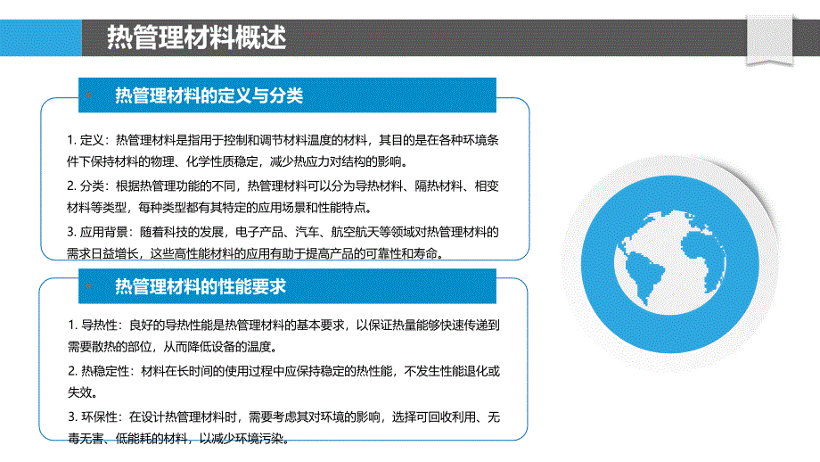 热管理材料的设计与评价-洞察分析_第4页