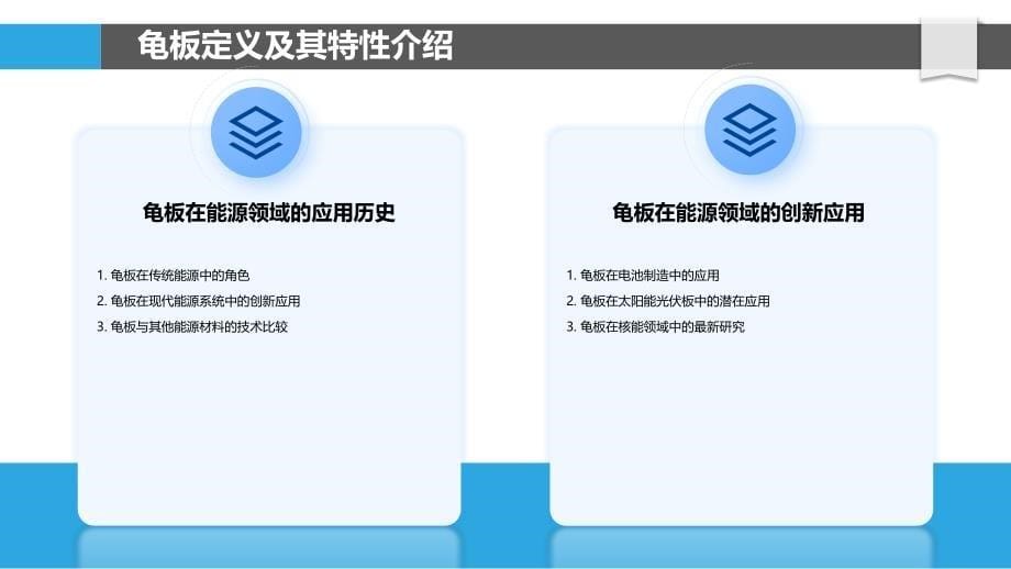 龟板在能源领域的应用-洞察分析_第5页