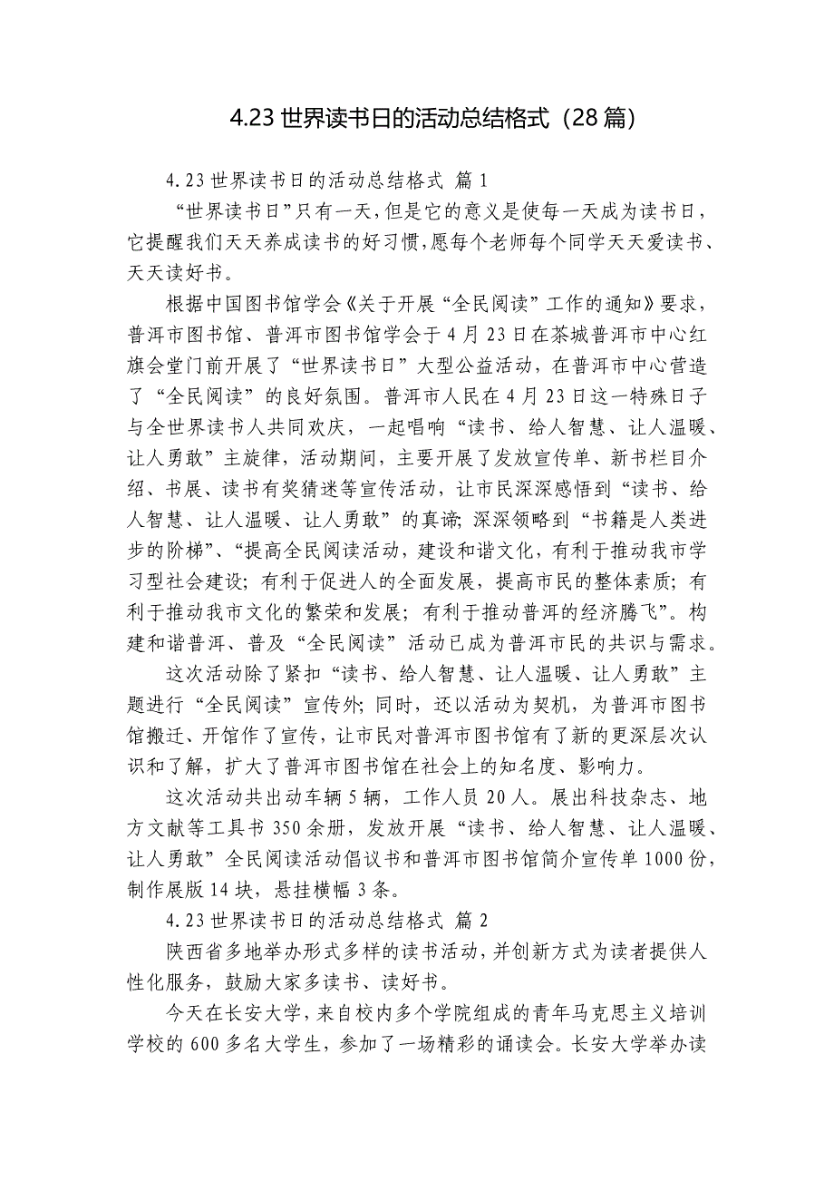 4.23世界读书日的活动总结格式（28篇）_第1页