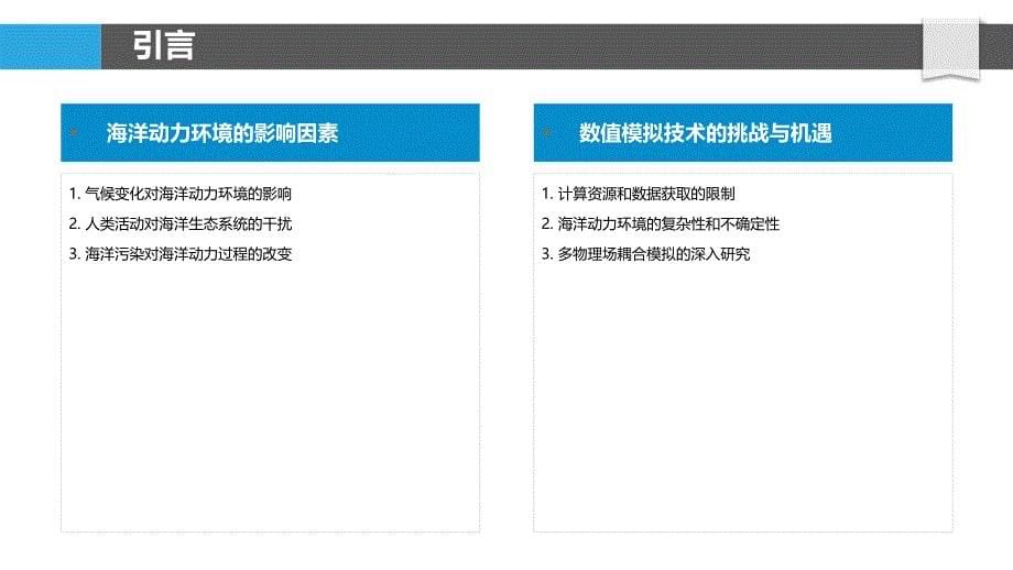 海洋动力环境数值模拟-洞察分析_第5页