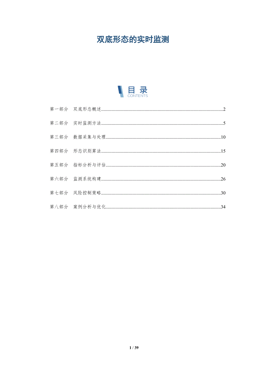 双底形态的实时监测-洞察分析_第1页