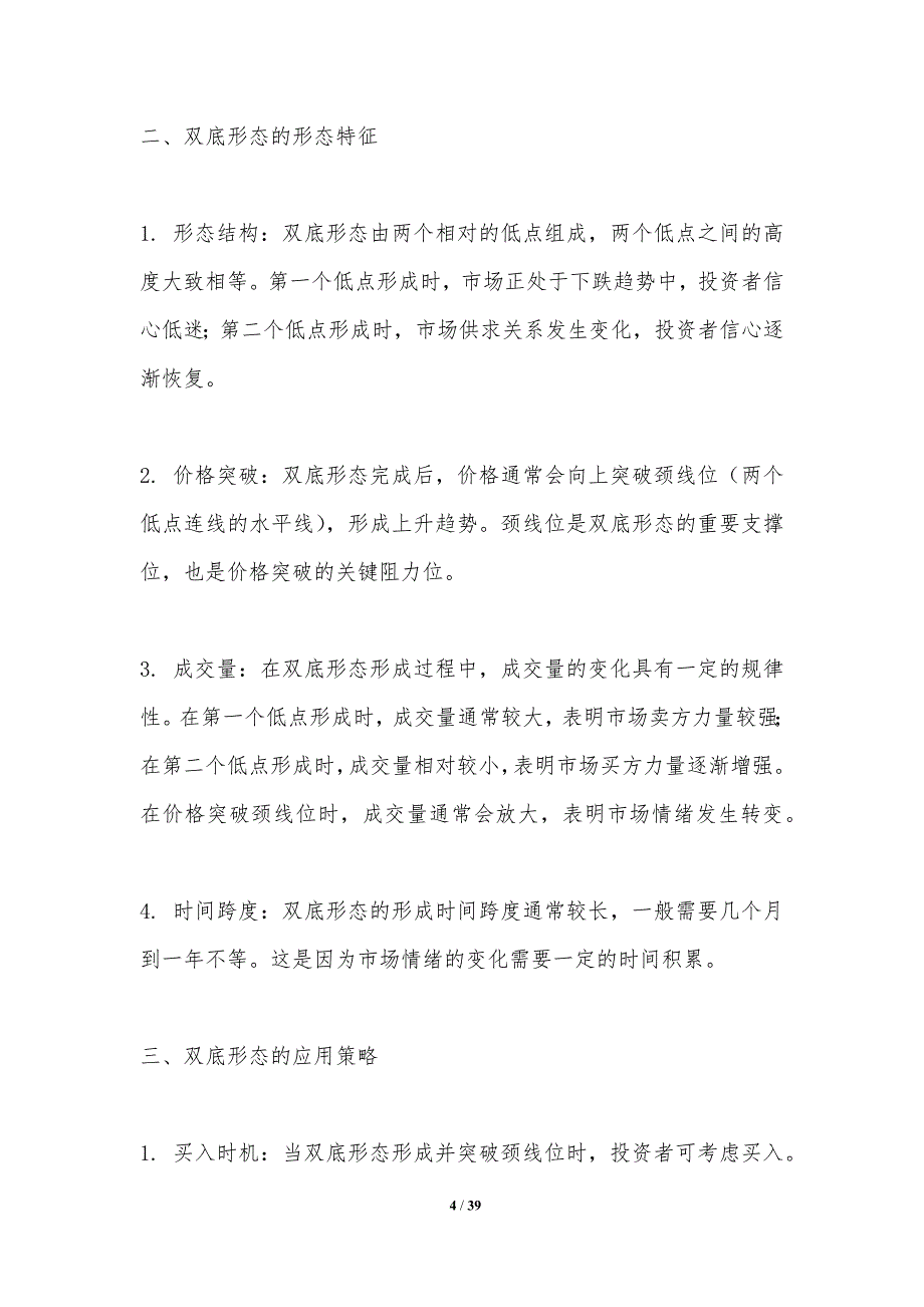 双底形态的实时监测-洞察分析_第4页