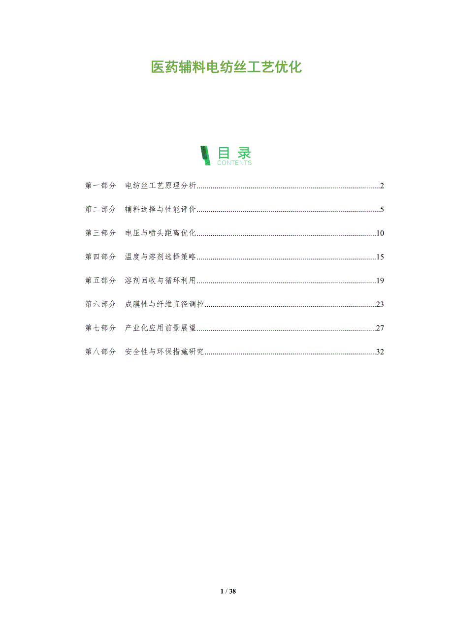 医药辅料电纺丝工艺优化-洞察分析_第1页