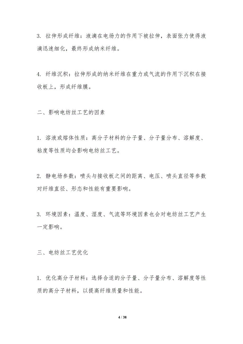 医药辅料电纺丝工艺优化-洞察分析_第4页