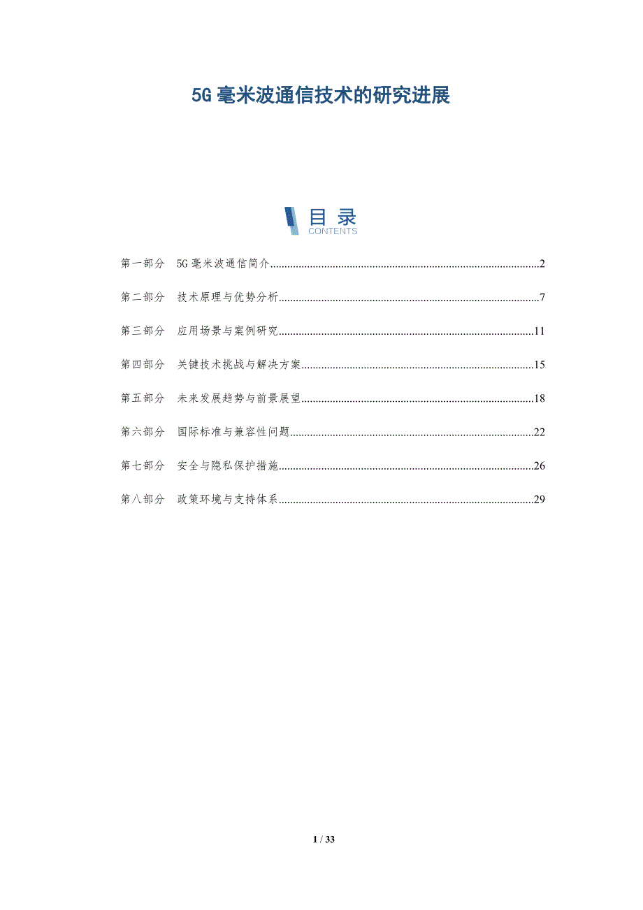 5G毫米波通信技术的研究进展-洞察分析_第1页