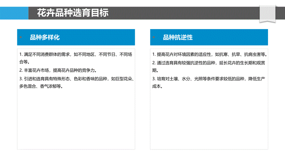 花卉品种选育策略-洞察分析_第4页