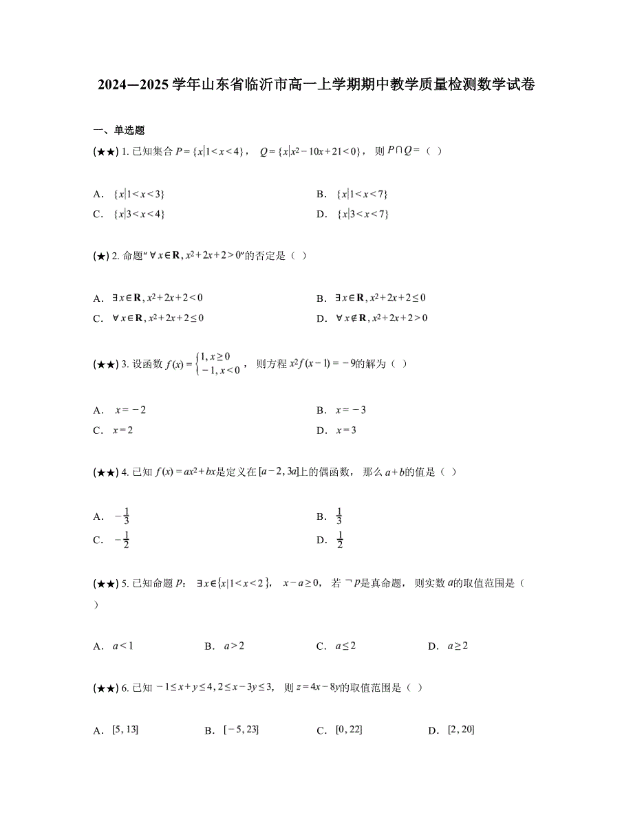 2024—2025学年山东省临沂市高一上学期期中教学质量检测数学试卷_第1页