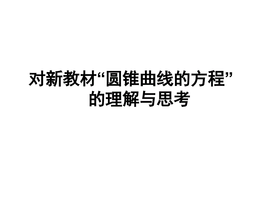 高中课件 对新教材“圆锥曲线的方程”的理解与思考_第1页