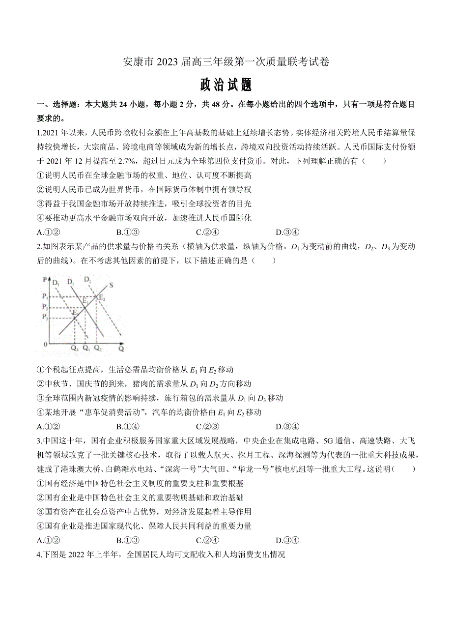 陕西省安康市2022-2023学年高三上学期第一次质量联考（一模）政治Word版含解析_第1页