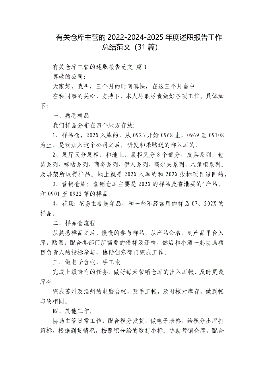 有关仓库主管的2022-2024-2025年度述职报告工作总结范文（31篇）_第1页