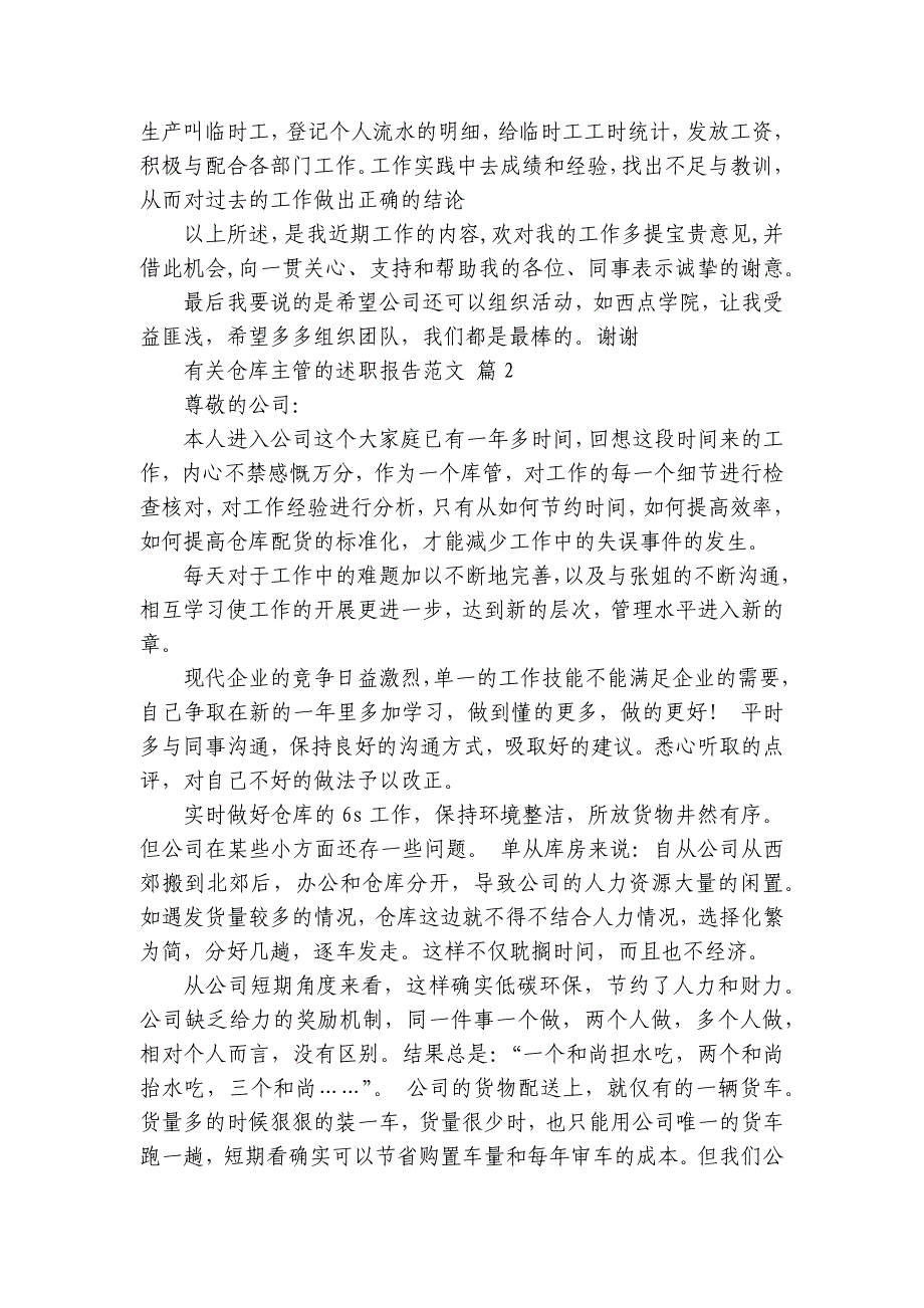 有关仓库主管的2022-2024-2025年度述职报告工作总结范文（31篇）_第2页