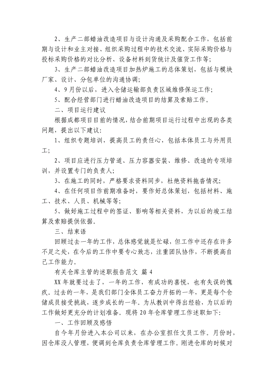 有关仓库主管的2022-2024-2025年度述职报告工作总结范文（31篇）_第4页