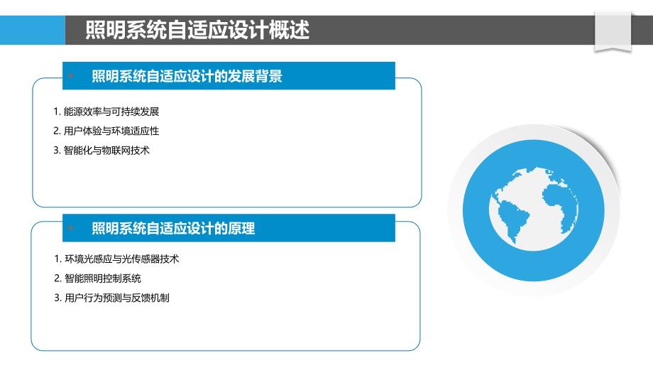 照明系统自适应设计-洞察分析_第4页