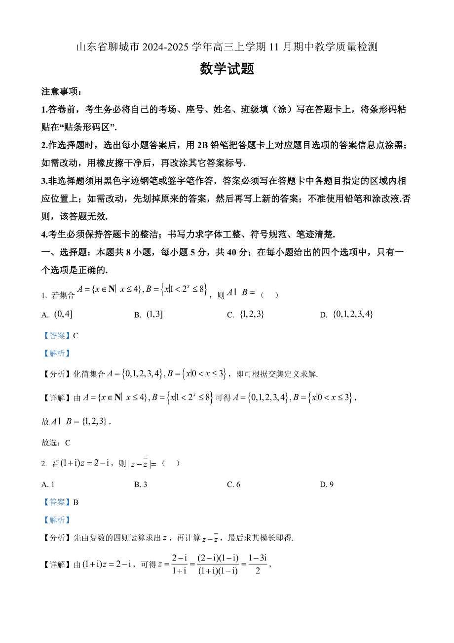 山东省聊城市2025届高三上学期11月期中教学质量检测数学word版含解析_第1页