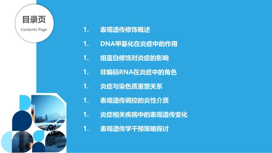 炎症反应中表观遗传学变化解析-洞察分析_第2页