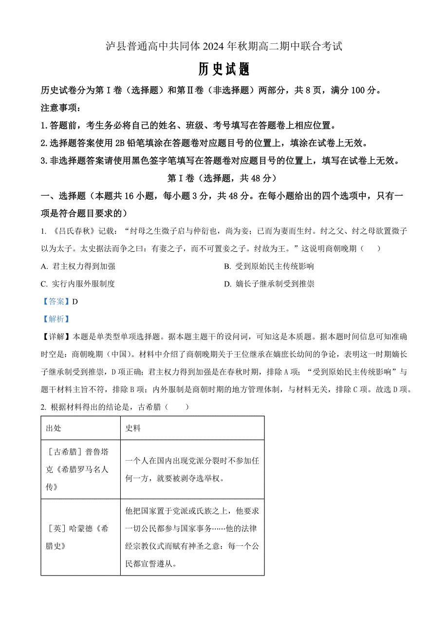 四川省泸州市泸县普通高中共同体2024-2025学年高二上学期期中统一联合考试历史Word版含解析_第1页