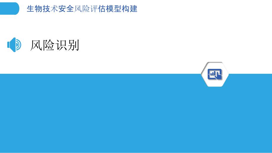 生物技术安全风险评估模型构建-洞察分析_第3页