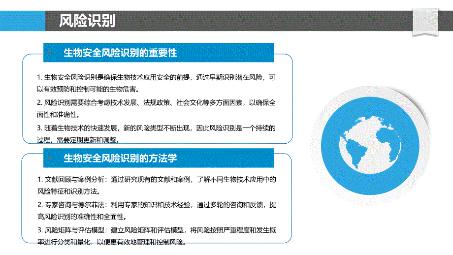 生物技术安全风险评估模型构建-洞察分析_第4页