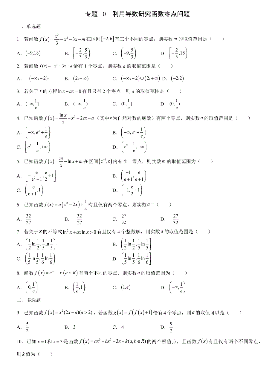 高中数学复习专题10 利用导数研究函数零点问题原卷版_第1页