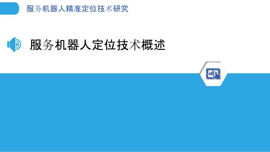 服务机器人精准定位技术研究-洞察分析_第3页