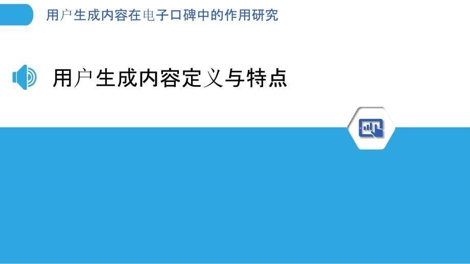 用户生成内容在电子口碑中的作用研究-洞察分析_第5页