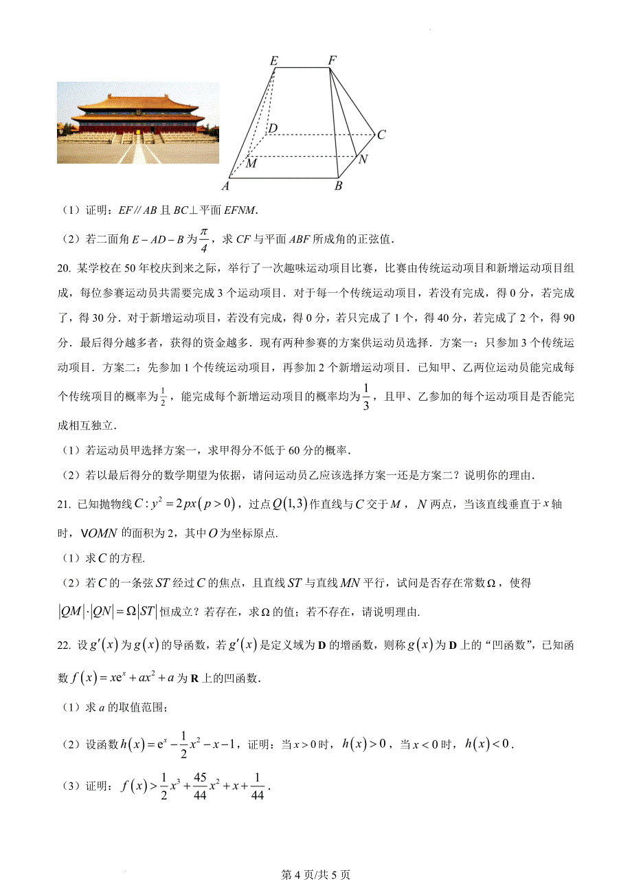 湖南省部分学校2022-2023学年高三上学期12月联考数学Word版无答案_第4页