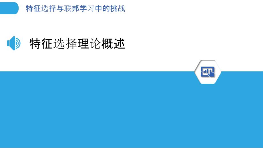 特征选择与联邦学习中的挑战-洞察分析_第3页