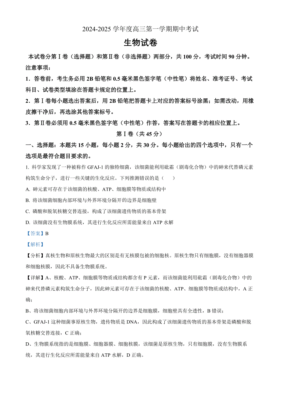 山东省青岛市黄岛区22025届高三上学期11月期中考试生物word版含解析_第1页