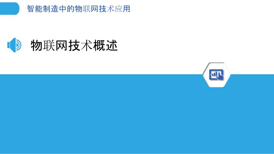 智能制造中的物联网技术应用-第1篇-洞察分析_第3页