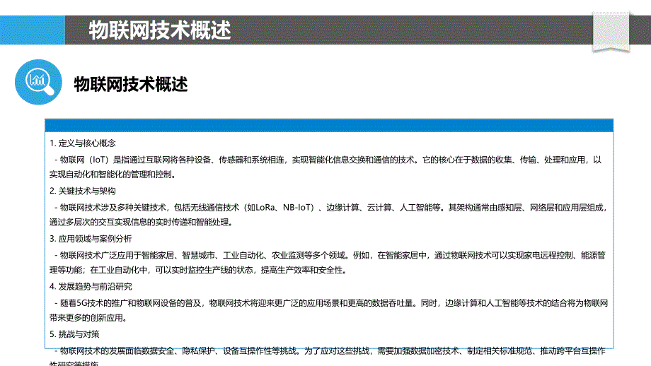 智能制造中的物联网技术应用-第1篇-洞察分析_第4页