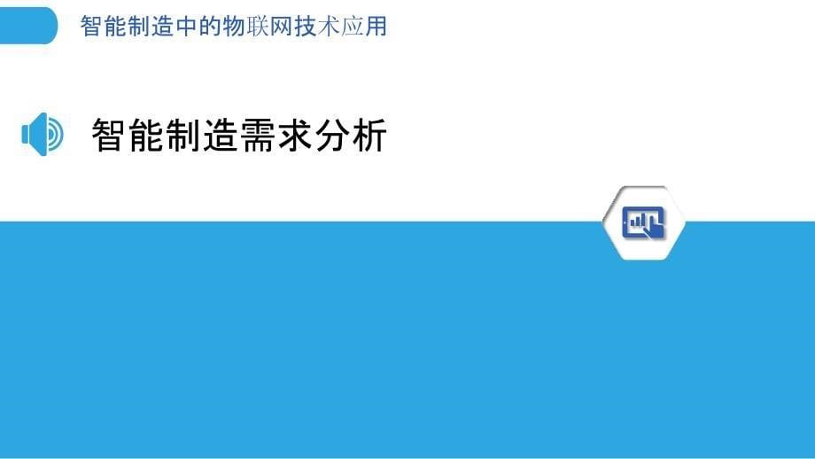 智能制造中的物联网技术应用-第1篇-洞察分析_第5页