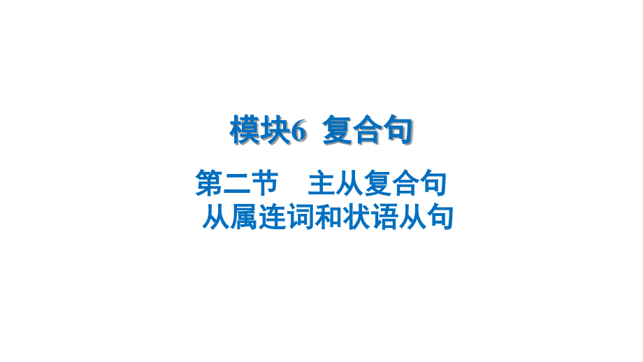 模块6++++复合句+第二节　主从复合句+B++从属连词和状语从句课件++2025年中考英语语法模块专题复习+（广东）_第1页