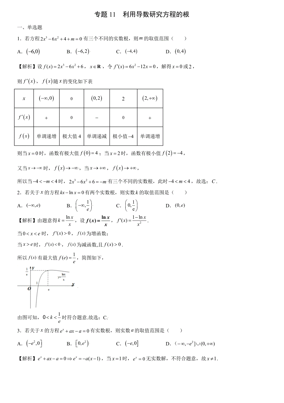 高中数学复习专题11 利用导数研究方程的根解析版_第1页