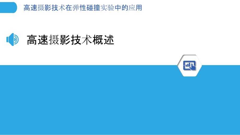 高速摄影技术在弹性碰撞实验中的应用-洞察分析_第3页