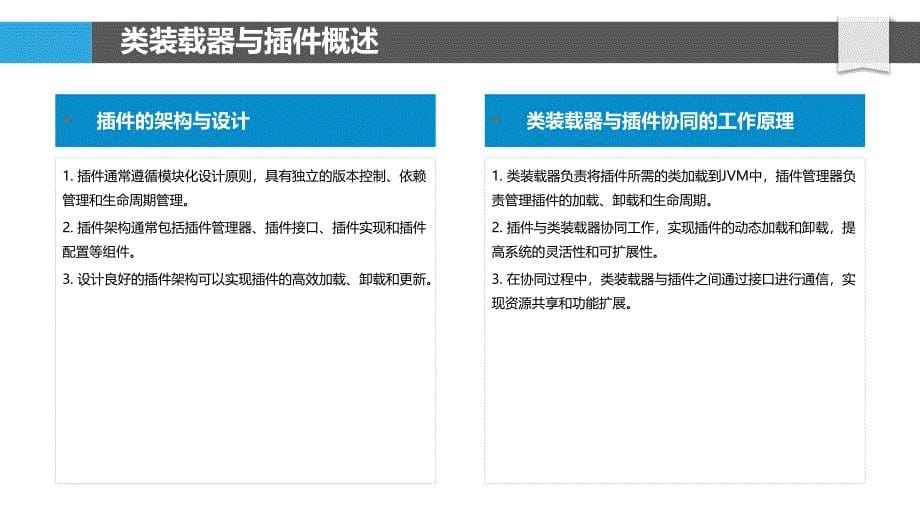 类装载器与插件协同-洞察分析_第5页