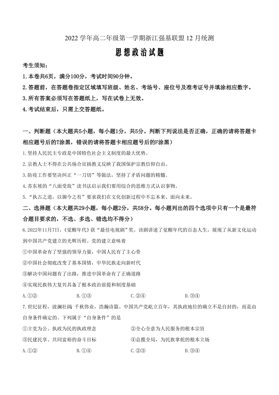 浙江省强基联盟2022-2023学年高二上学期12月统测政治Word版含答案_第1页