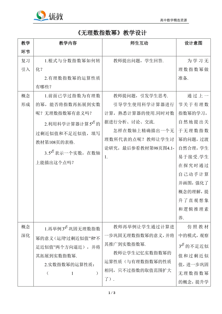 《无理数指数幂》教学设计_第1页