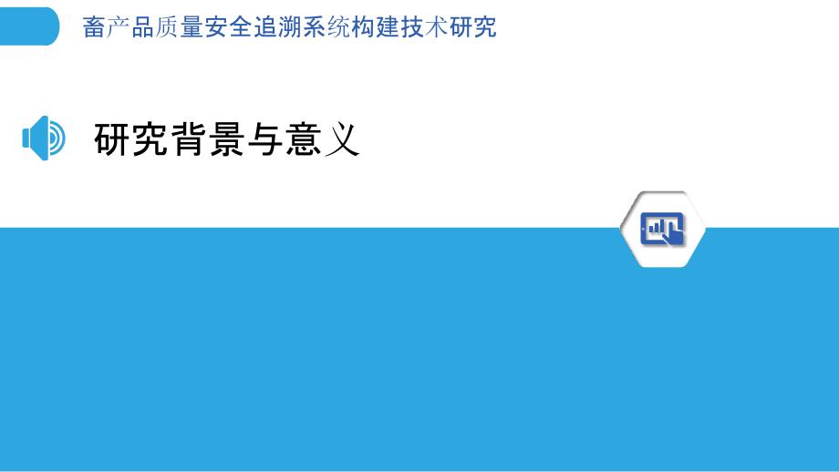 畜产品质量安全追溯系统构建技术研究-洞察分析_第3页