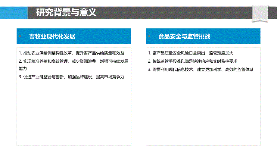 畜产品质量安全追溯系统构建技术研究-洞察分析_第4页