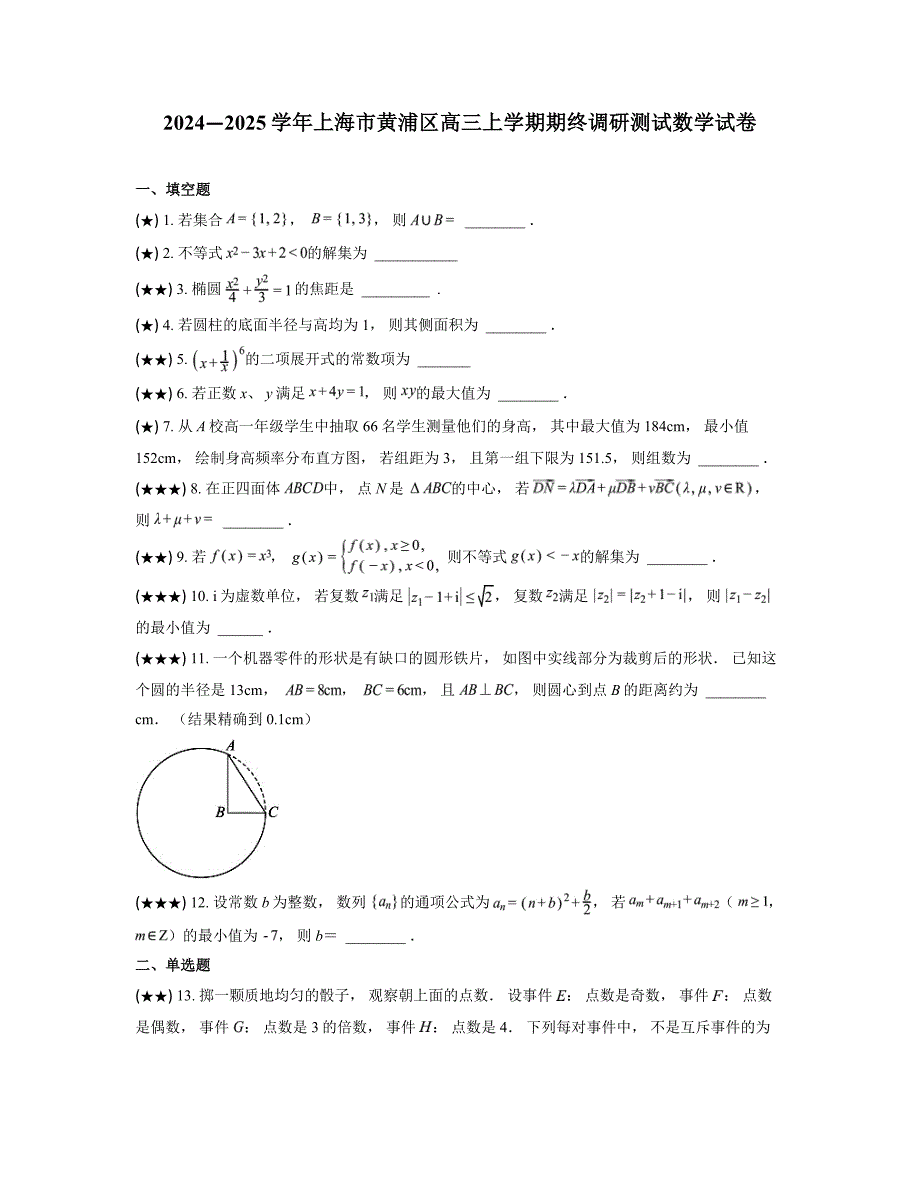 2024—2025学年上海市黄浦区高三上学期期终调研测试数学试卷_第1页