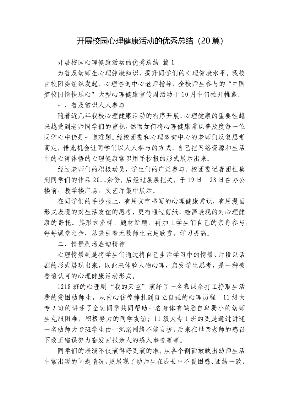 开展校园心理健康活动的优秀总结（20篇）_第1页