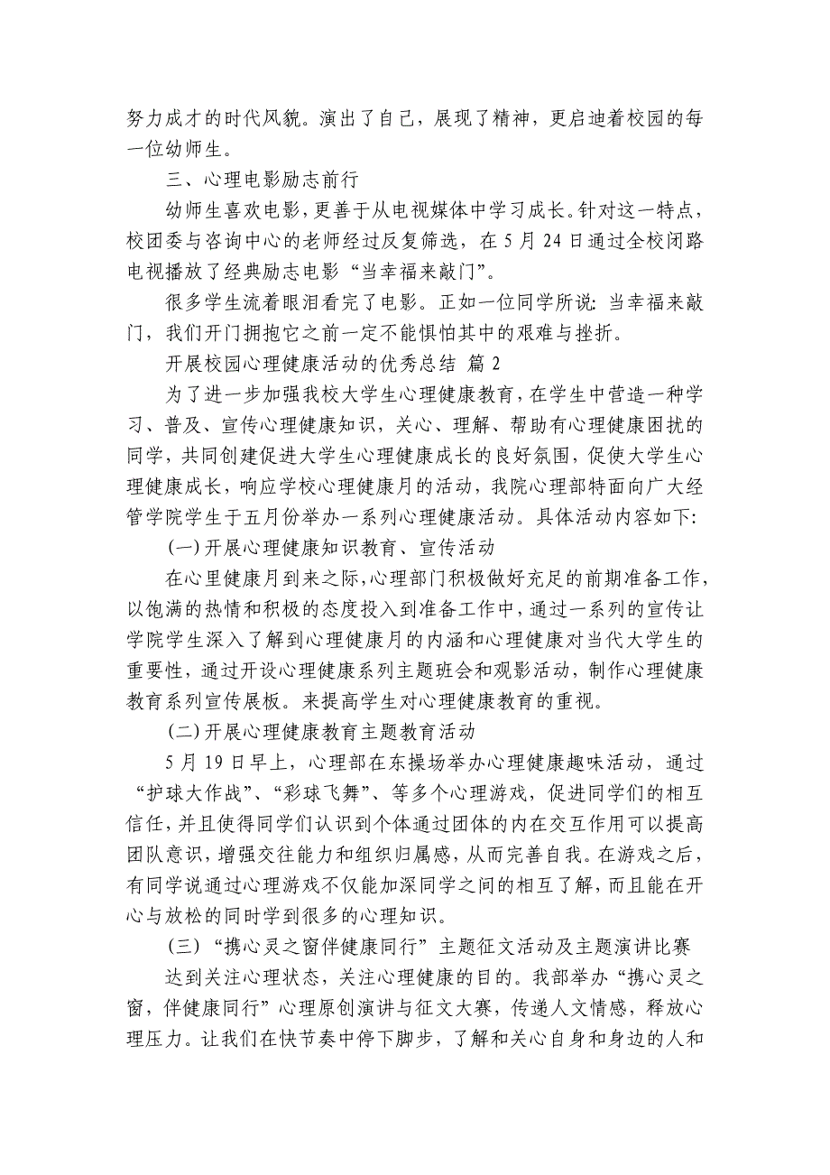 开展校园心理健康活动的优秀总结（20篇）_第2页