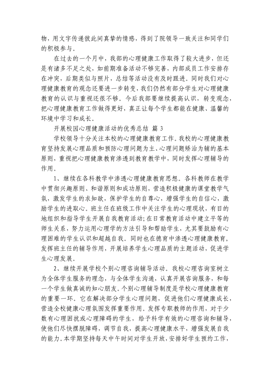 开展校园心理健康活动的优秀总结（20篇）_第3页