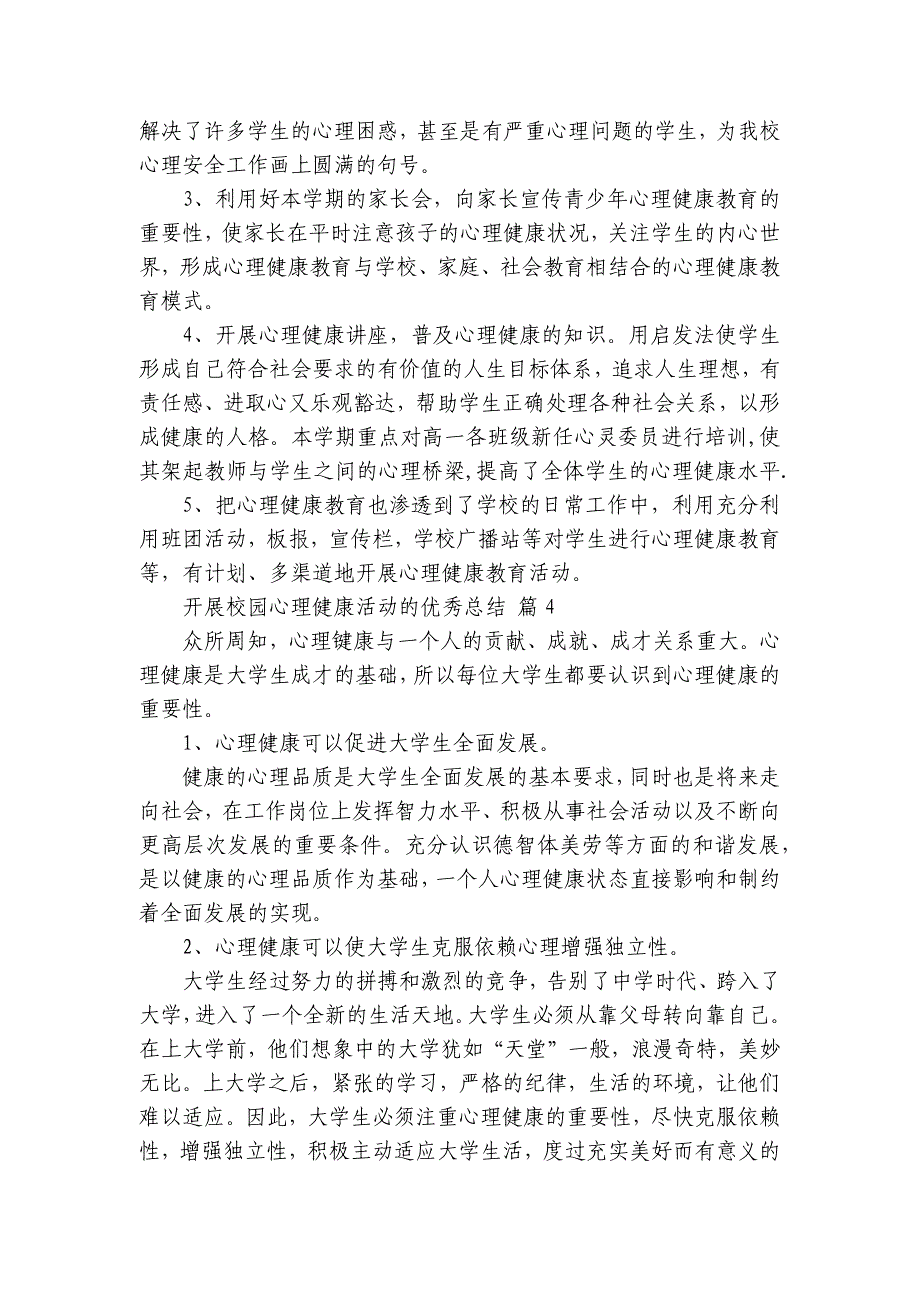 开展校园心理健康活动的优秀总结（20篇）_第4页