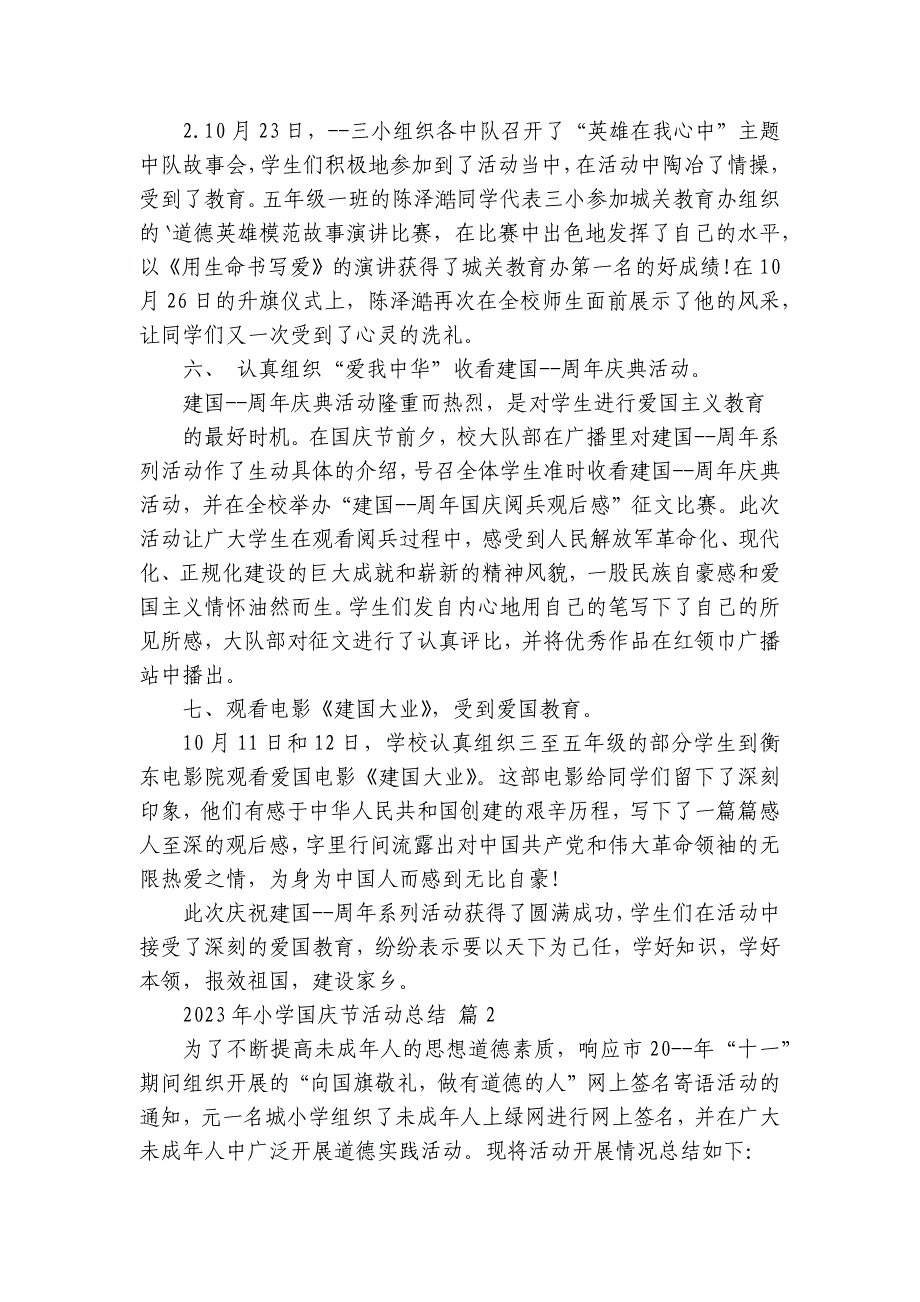 2024-2025年小学国庆节活动总结（26篇）_第3页