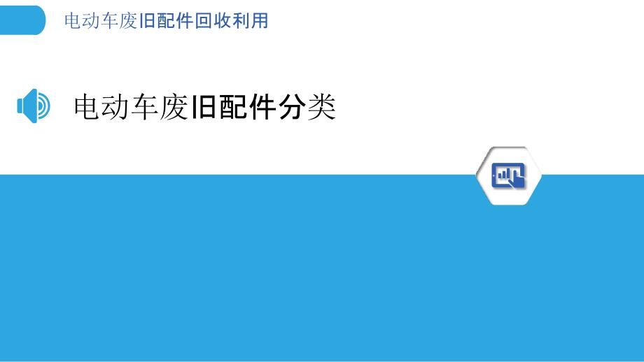 电动车废旧配件回收利用-洞察分析_第3页