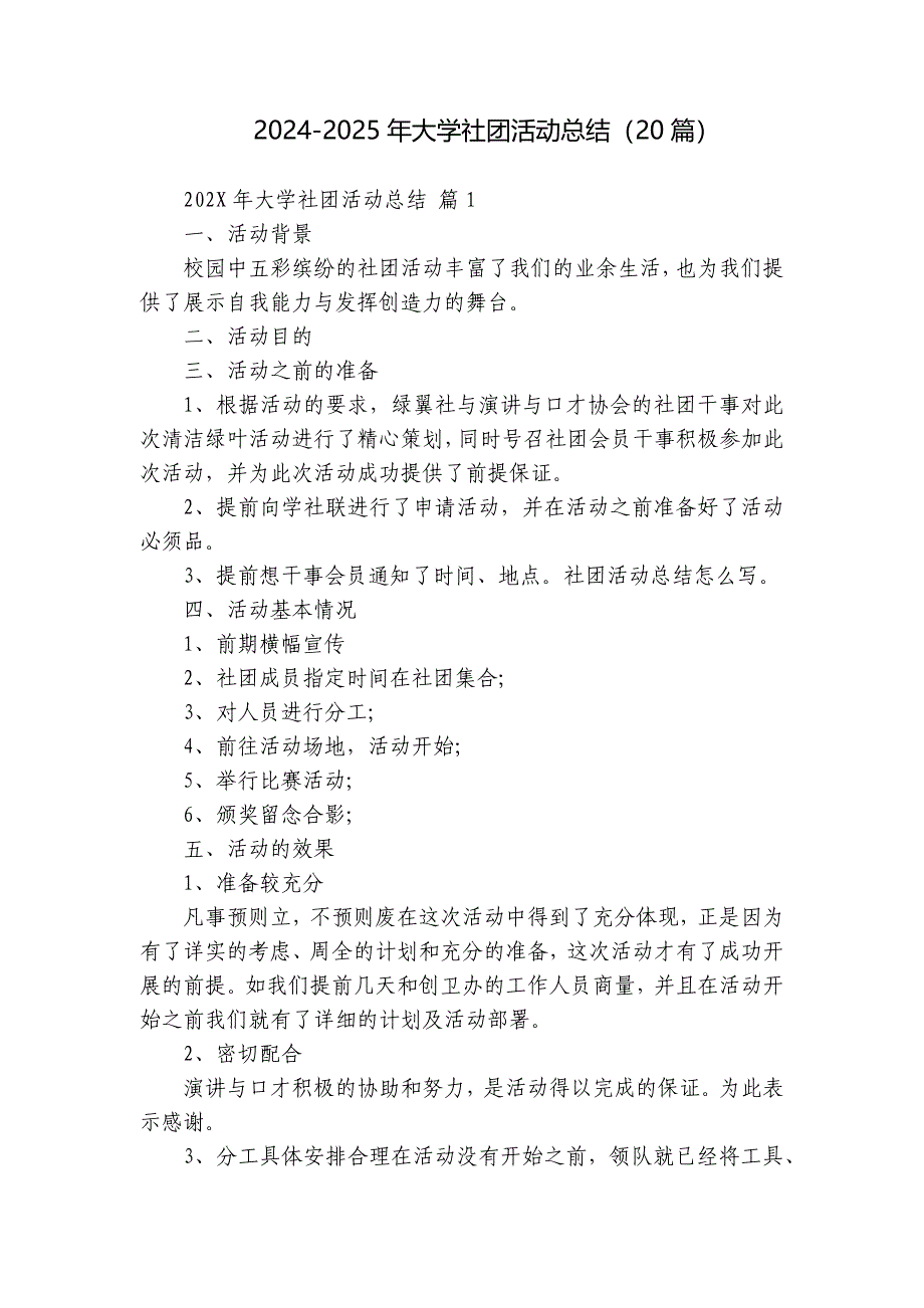 2024-2025年大学社团活动总结（20篇）_第1页