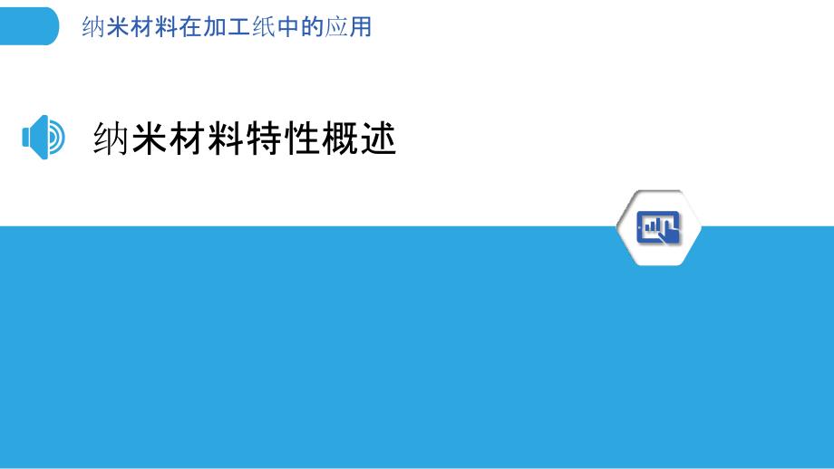 纳米材料在加工纸中的应用-洞察分析_第3页