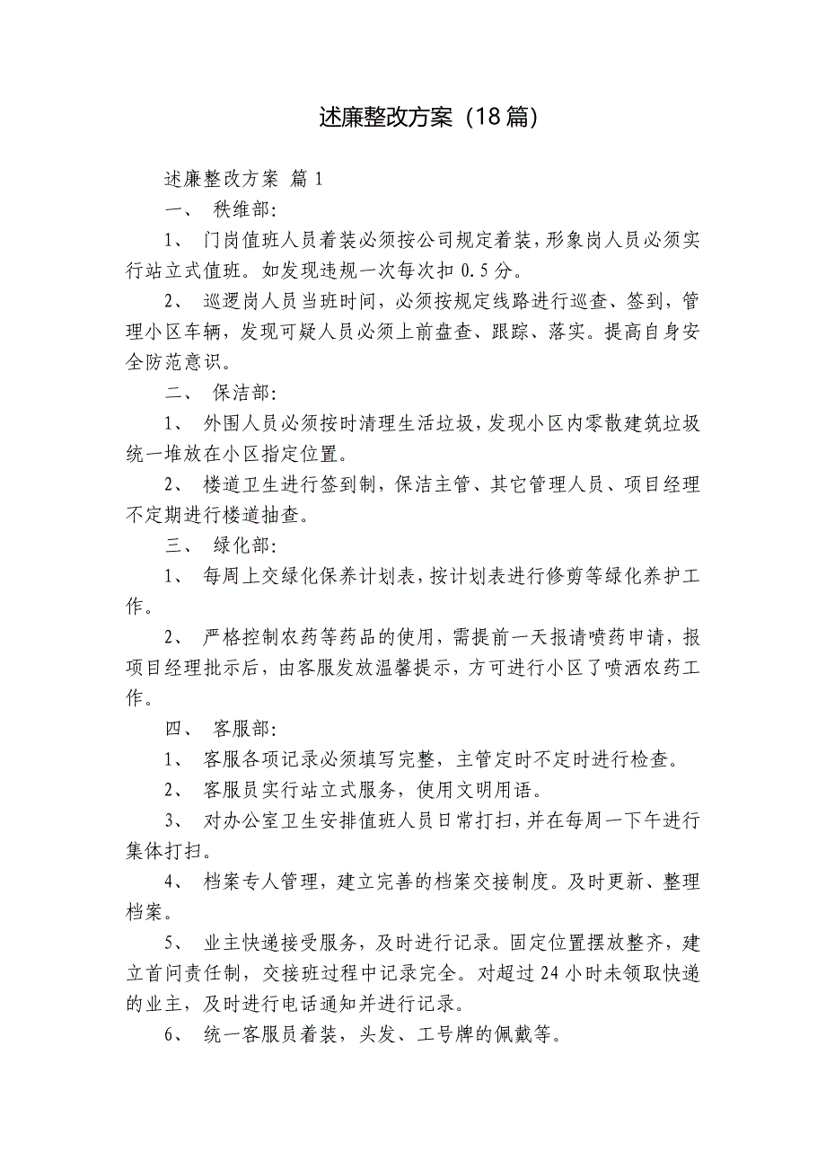 述廉整改方案（18篇）_第1页