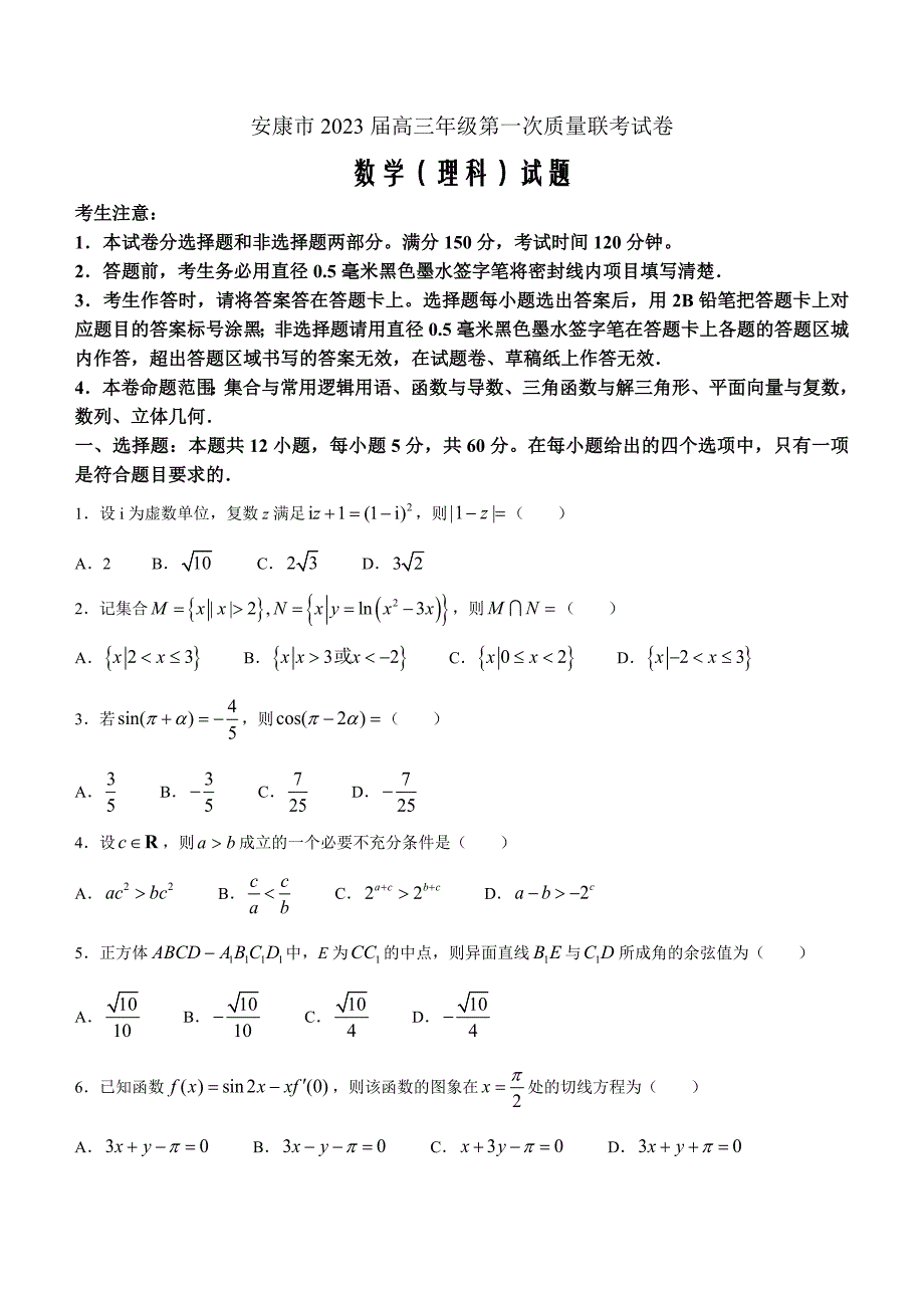 陕西省安康市2022-2023学年高三上学期第一次质量联考（一模）数学（理）Word版含解析_第1页